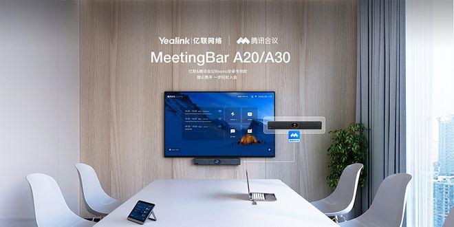 亿联网络与腾讯会议联合钜献 A20/A30，走进会议室即享无缝开会体验